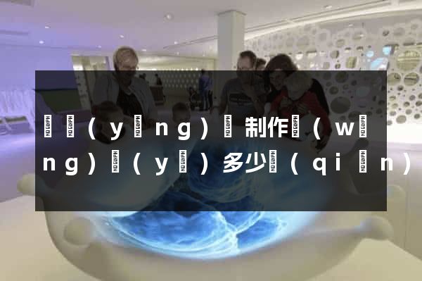 樅陽(yáng)縣制作網(wǎng)頁(yè)多少錢(qián)