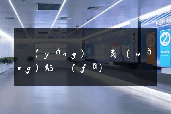 樅陽(yáng)縣電商網(wǎng)站開發(fā)