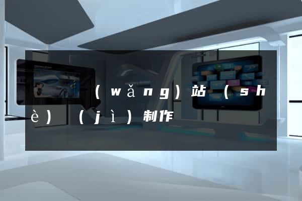 樅陽縣網(wǎng)站設(shè)計(jì)制作