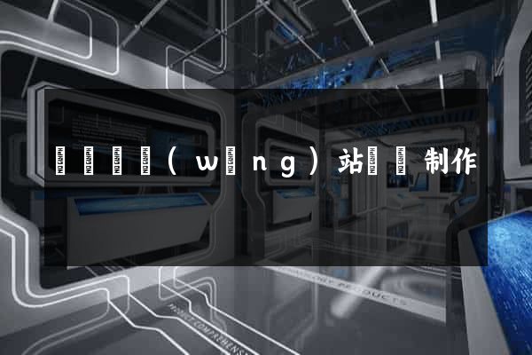 樅陽縣網(wǎng)站設計制作