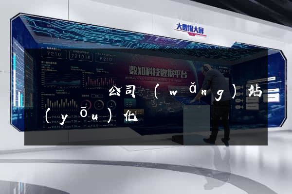 樅陽縣設計公司網(wǎng)站優(yōu)化