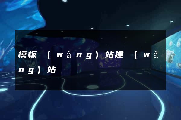 模板網(wǎng)站建網(wǎng)站