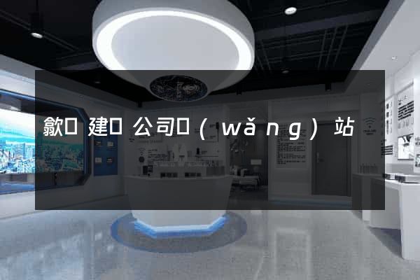 歙縣建設公司網(wǎng)站
