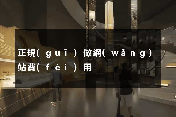 正規(guī)做網(wǎng)站費(fèi)用