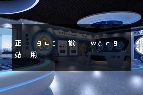 正規(guī)做網(wǎng)站費用