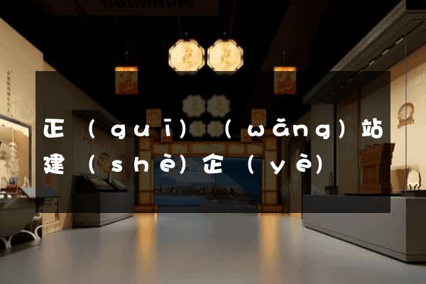 正規(guī)網(wǎng)站建設(shè)企業(yè)