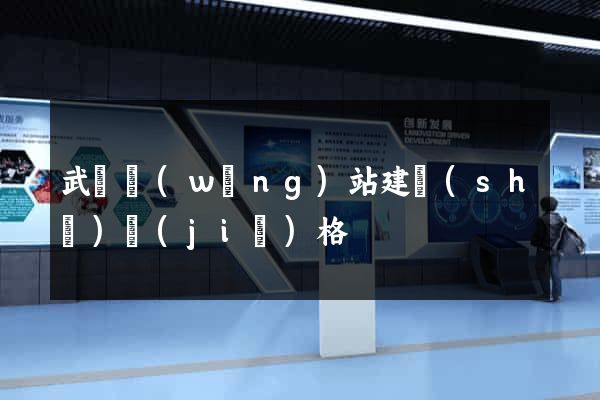 武漢網(wǎng)站建設(shè)價(jià)格