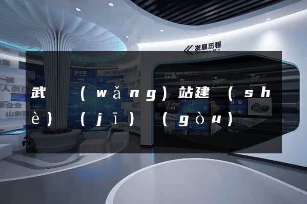 武漢網(wǎng)站建設(shè)機(jī)構(gòu)
