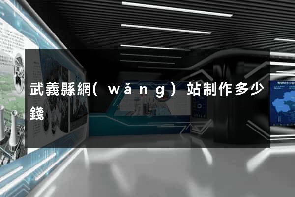 武義縣網(wǎng)站制作多少錢