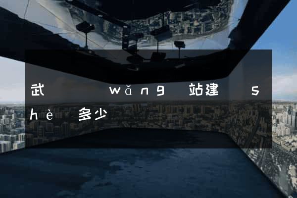武義縣網(wǎng)站建設(shè)多少錢