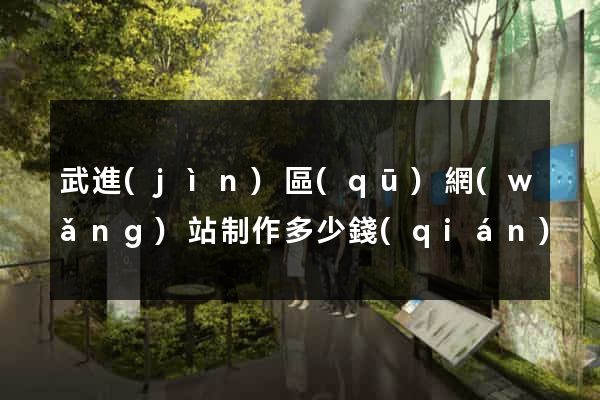 武進(jìn)區(qū)網(wǎng)站制作多少錢(qián)