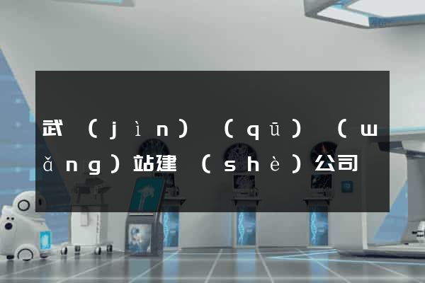 武進(jìn)區(qū)網(wǎng)站建設(shè)公司