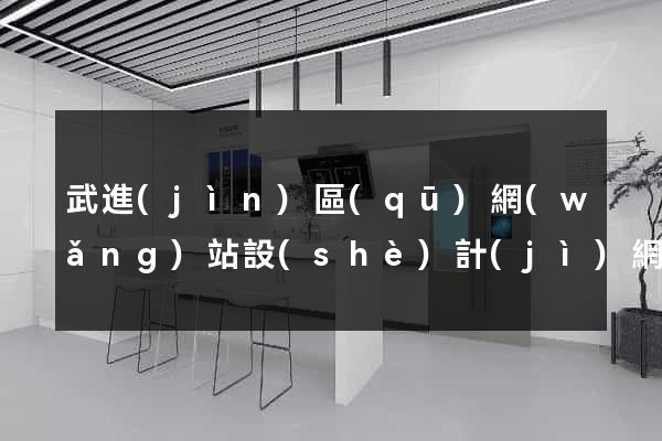 武進(jìn)區(qū)網(wǎng)站設(shè)計(jì)網(wǎng)站建設(shè)