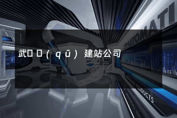 武進區(qū)建站公司