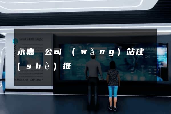 永嘉縣公司網(wǎng)站建設(shè)推廣