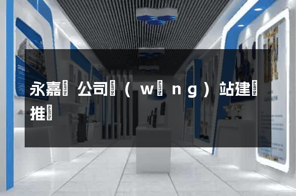 永嘉縣公司網(wǎng)站建設推廣