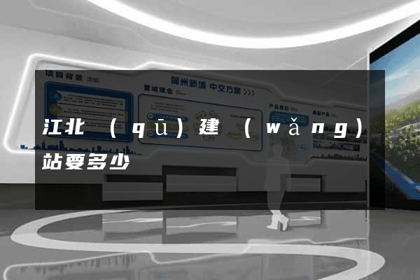 江北區(qū)建網(wǎng)站要多少錢