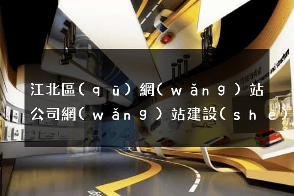 江北區(qū)網(wǎng)站公司網(wǎng)站建設(shè)