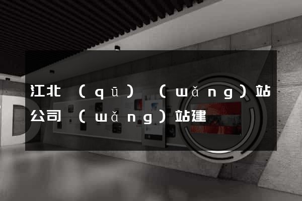 江北區(qū)網(wǎng)站公司網(wǎng)站建設