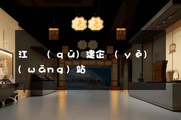 江寧區(qū)建企業(yè)網(wǎng)站