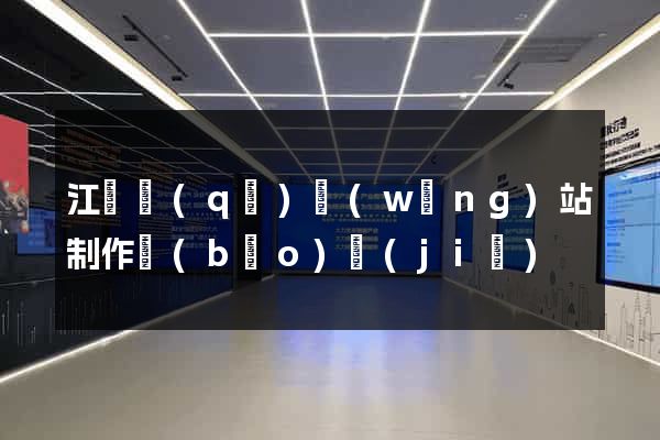 江寧區(qū)網(wǎng)站制作報(bào)價(jià)