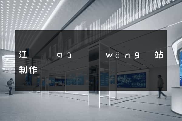 江寧區(qū)網(wǎng)站制作報價