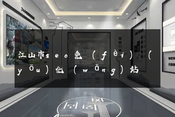 江山市seo免費(fèi)優(yōu)化網(wǎng)站
