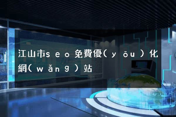 江山市seo免費優(yōu)化網(wǎng)站
