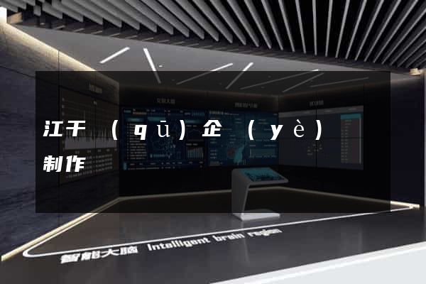 江干區(qū)企業(yè)網頁制作