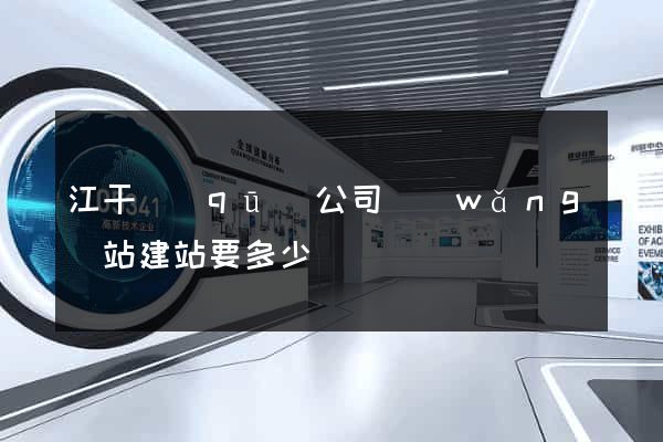 江干區(qū)公司網(wǎng)站建站要多少錢