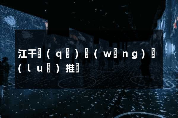 江干區(qū)網(wǎng)絡(luò)推廣