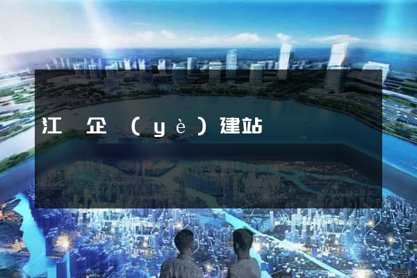 江蘇企業(yè)建站