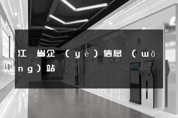 江蘇省企業(yè)信息網(wǎng)站