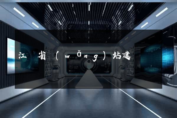江蘇省網(wǎng)站建設