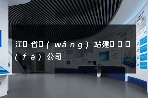 江蘇省網(wǎng)站建設開發(fā)公司