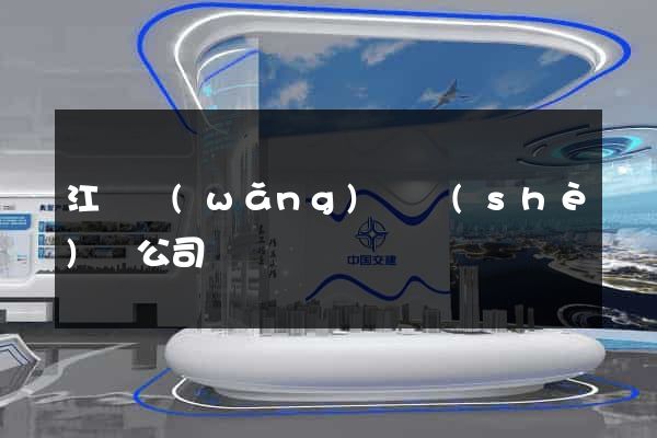 江蘇網(wǎng)頁設(shè)計公司