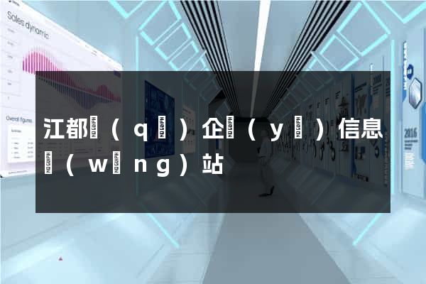 江都區(qū)企業(yè)信息網(wǎng)站
