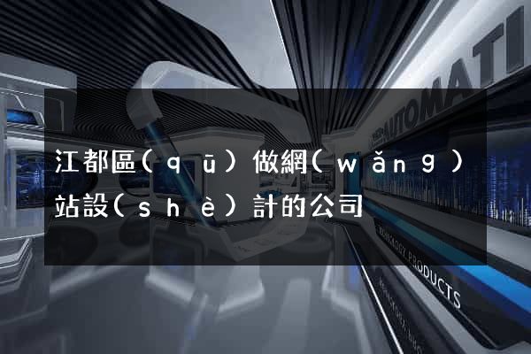 江都區(qū)做網(wǎng)站設(shè)計的公司