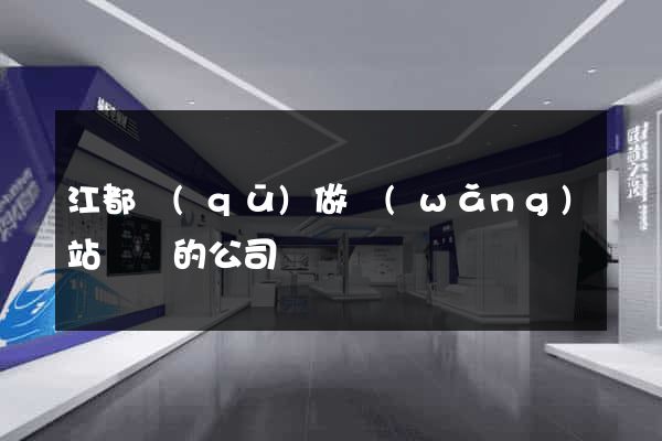 江都區(qū)做網(wǎng)站設計的公司