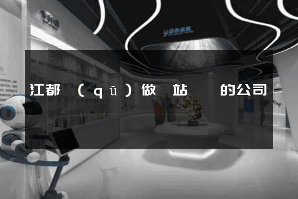 江都區(qū)做網站設計的公司