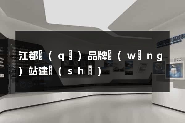 江都區(qū)品牌網(wǎng)站建設(shè)