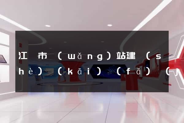 江陰市網(wǎng)站建設(shè)開(kāi)發(fā)價(jià)格