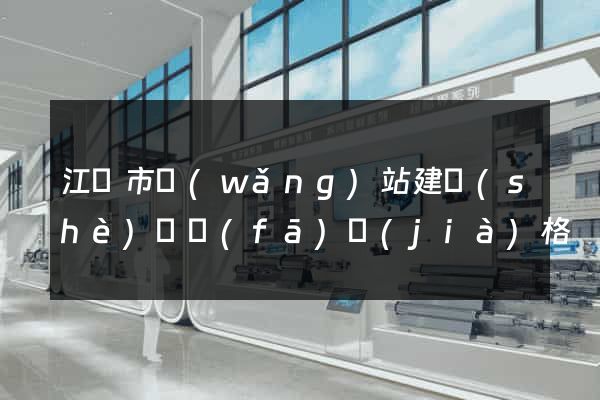 江陰市網(wǎng)站建設(shè)開發(fā)價(jià)格