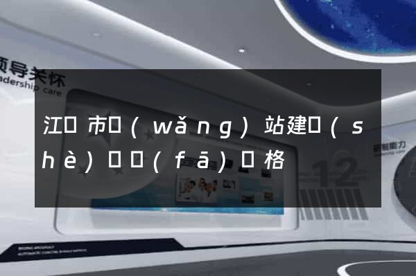 江陰市網(wǎng)站建設(shè)開發(fā)價格