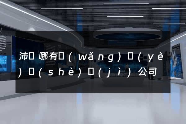 沛縣哪有網(wǎng)頁(yè)設(shè)計(jì)公司