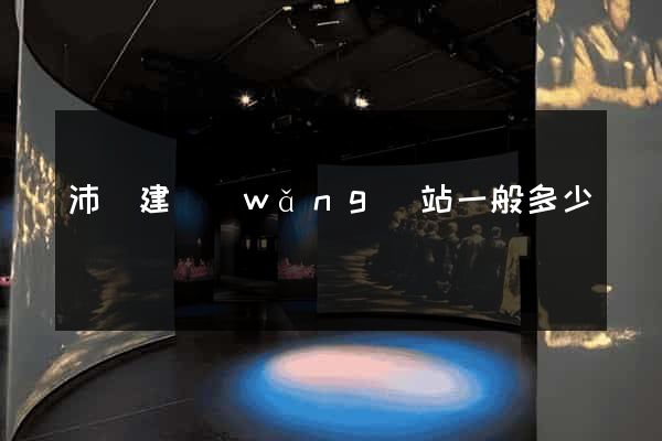 沛縣建網(wǎng)站一般多少錢