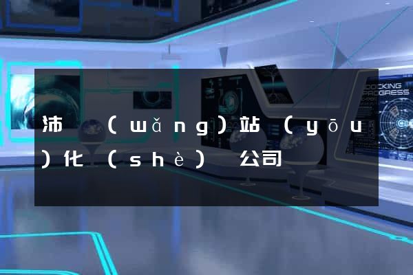 沛縣網(wǎng)站優(yōu)化設(shè)計公司