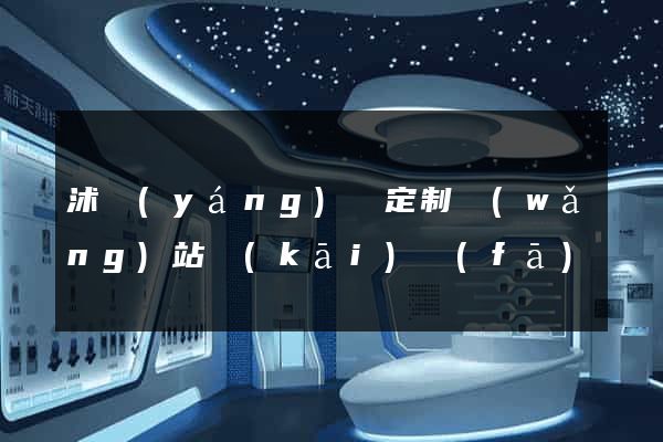 沭陽(yáng)縣定制網(wǎng)站開(kāi)發(fā)