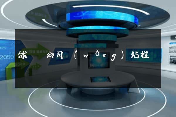 沭陽縣公司網(wǎng)站推廣