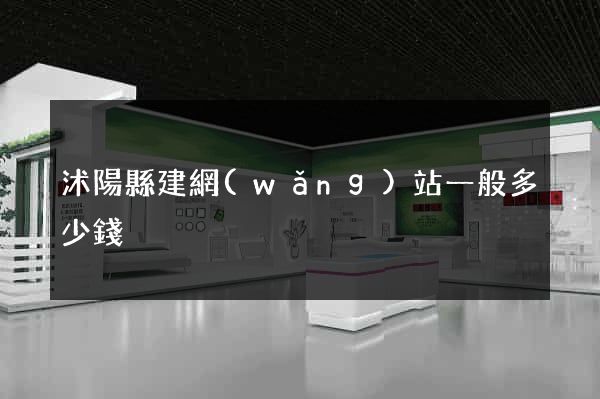 沭陽縣建網(wǎng)站一般多少錢
